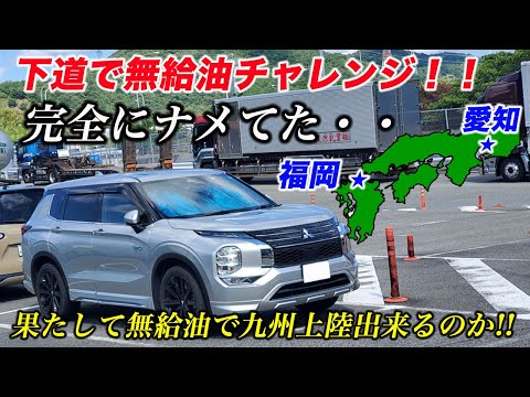 【愛知～福岡まで下道無給油チャレンジ】国道1号線、2号線でどこまで行けるのか！！渋滞あり、計画も思い通りにいかない・・・孤独な下道の旅の結果はいかに・・・