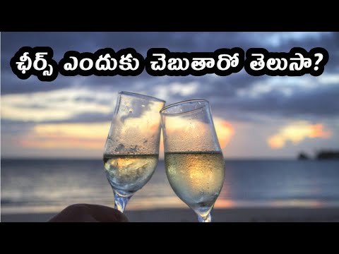 Do you know why they say cheers? - ఛీర్స్ ఎందుకు చెబుతారో తెలుసా?