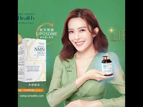 【🔥萬寧熱賣】LIFE YOUNG LIPOSOMAL NMN 突破吸收極限！採用Liposome諾貝爾技術 #保健品 #健康 #免疫力 #lifeyounghealth #健康資訊