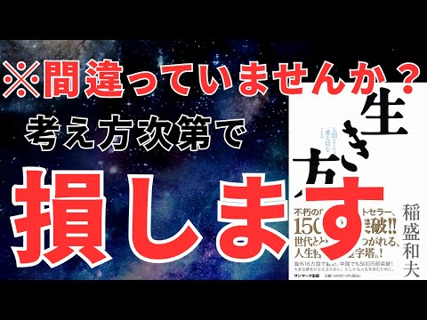 【13分で学ぶ】稲盛和夫『生き方』ー 人生を豊かにする哲学と実践法」おすすめ本紹介・要約チャンネル  【稲盛和夫 著】 本 おすすめ 紹介