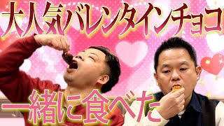 【おすすめチョコレート】バレンタインデーのチョコ一緒に食べた【ダイアンYOU＆TUBE】