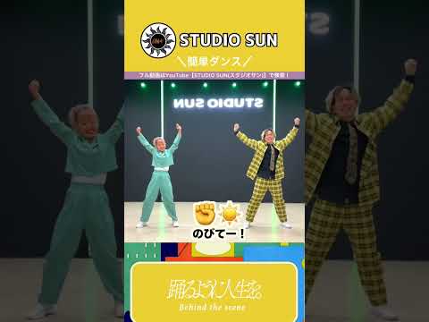 【踊るように人生を。】King & Prince『簡単ダンス』 発表会やお遊戯会で踊れる！簡単アレンジダンス！