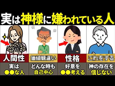 【40.50.60代必見】当てはまったら人生終了…神様が大嫌いな人の特徴9選【ゆっくり解説】