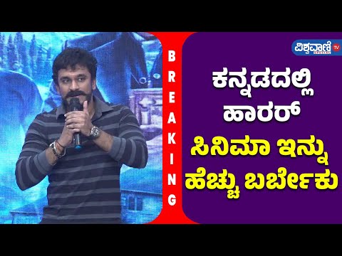 Choo Mantar Press Meet| ಕನ್ನಡದಲ್ಲಿ ಹಾರರ್‌ ಸಿನಿಮಾ ಇನ್ನು ಹೆಚ್ಚು ಬರ್ಬೇಕು| Dheeren|  Vishwavani Special