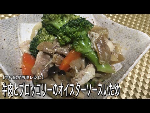 【豚バラスライスで代用】牛肉とブロッコリーのオイスターソース炒め