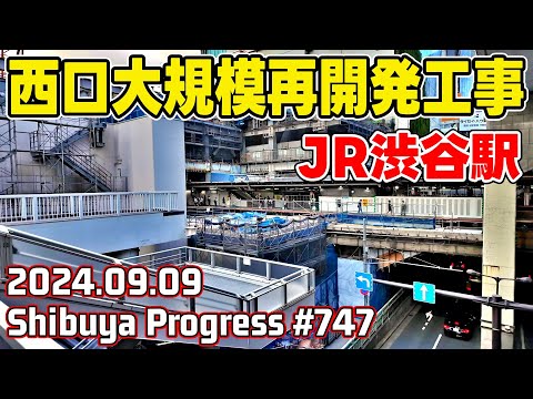 747 渋谷駅大規模再開発 JR新南改札移転 山手線ホーム解体 Tokyo Japan Shibuya Redevelopment 20240909