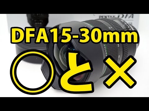 DFA15-30mm f2.8の良いとこ悪いとこ