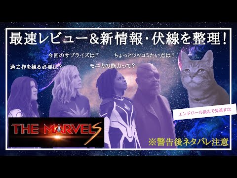 『マーベルズ』最速レビュー！動画前半は前提知識の予習&ネタバレなし感想、警告後はネタバレありでレビュー&情報整理