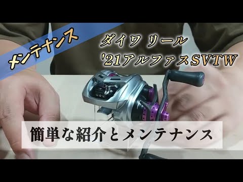 【アルファスSV TW】【簡単なリール紹介と軽く注油】メンテも兼ねて、私の愛用してるリールを紹介します。 #ダイワ #アルファスSV #ベイトリール