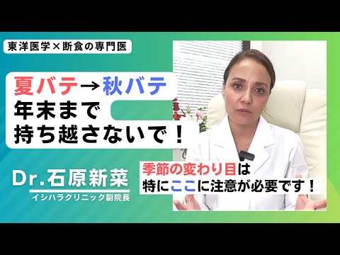 【石原新菜】「秋バテ」の原因と対策