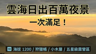 新竹高台山露營區 / 高海拔 / 雲海 / 夕陽 / 百萬夜景 / 小木屋 / 狩獵帳 / 五星級露營區