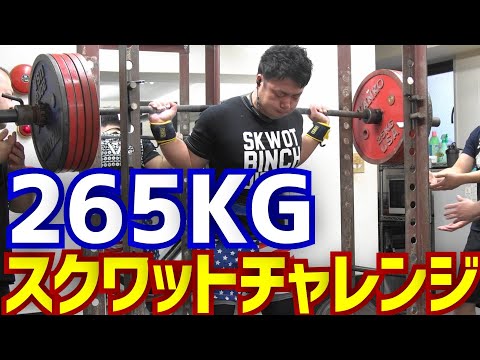 スクワット265kg何回出来る!?大会前の高重量チャレンジだ！/パワーリフティング