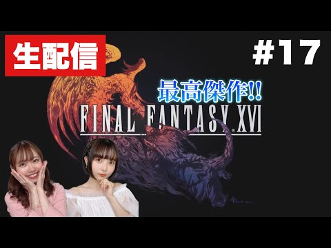 【ネタバレ注意】全人類必見！FINAL FANTASY 16配信  #17