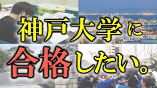 【モチベーション動画】神戸大学の受験生へ向けて。