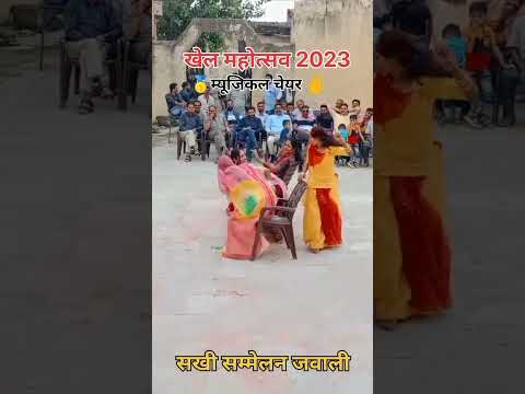 म्यूजिकल चेयर🥇😂✌️#shots #sakhisammelan #musicalchairs #sisters #jawali #musical #shortsvideo #viral