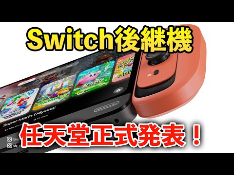 【雑談】Switch2（仮）の情報が正式発表！早ければ今年発売か？