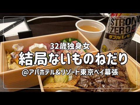 【ビジホ飲み】結婚したいけど一人がすき【アパホテル&リゾート東京ベイ幕張】