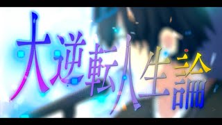 【MV】大逆転人生論／ポケカメン【Medansy】