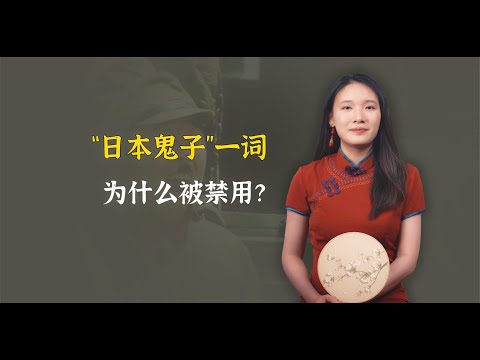 禁用“日本鬼子”一词，到底动了谁的蛋糕，为何有如此大的争议？