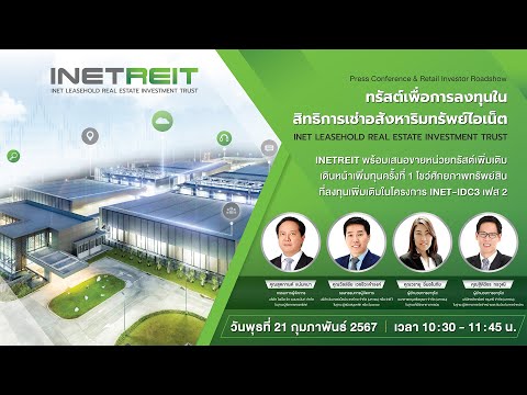 INETREIT พร้อมเสนอขายหน่วยทรัสต์เพิ่มเติม โชว์ศักยภาพทรัพย์สินที่ลงทุนเพิ่มในโครงการ INET-IDC3 เฟส 2