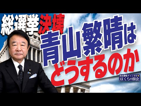 【ぼくらの国会・第830回】ニュースの尻尾「総選挙決壊 青山繁晴はどうするのか」