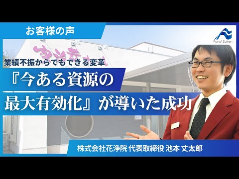 【お客様の声】業績不振からでもできる変革『今ある資源の最大有効化』が導いた成功/株式会社 花浄院 様【船井総研】