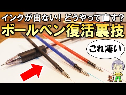 インクが出ない！どう直すの？ボールペンの復活裏技をご紹介します！