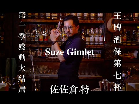 認真感動，第一季大結局！王牌酒保系列-第七杯Suze Gimlet