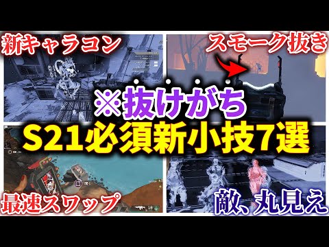 【これだけ知っとけ】9割が知らない！ 勝率が確実に上がる、今すぐ知るべきS21新小技7選【APEX エーペックスレジェンズ】