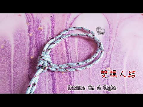 Bowline On A Bight - 雙稱人結 - 繩結 - 結び目 - 매듭