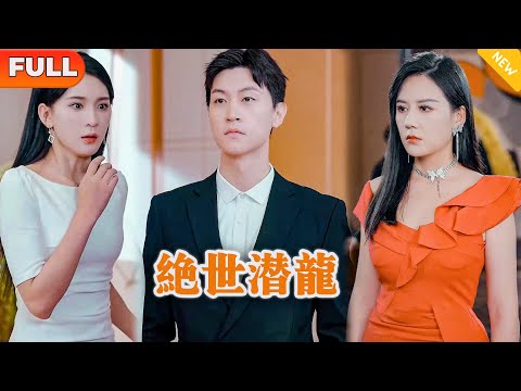 [Multi SUB] 《绝世潜龙》（全集）美女总裁没想到她的入赘老公，竟然真的一个电话让欺辱她的富二代整个家族直接破产，他到底是谁？！#战神 #MiniDrama #精彩大陆短剧