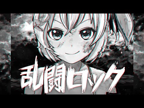 SIRO「乱闘ロック」 Music Video