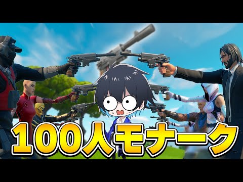 『100人モナークピストルだけ』でバトロワしみてた！【フォートナイト/Fortnite】