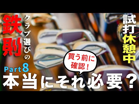 【クラブ選びの鉄則⑧】クラブを買うときの鉄則