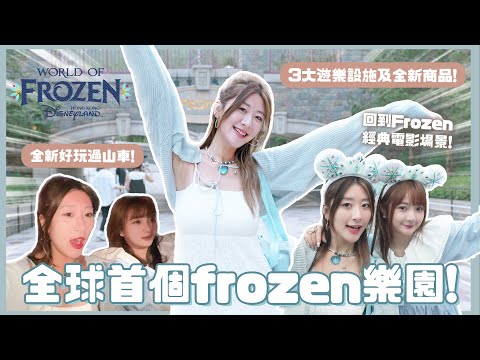 【HK Disney】全球首個Frozen樂園!☃️ 3大遊樂設施及全新商品!🏰 全新好玩過山車!🎢 回到Frozen經典電影場景❄️ ❀ GigiWorldPlay