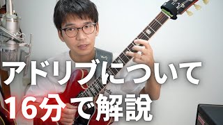 初心者がアドリブを弾けるようになるまでを語ってみました。