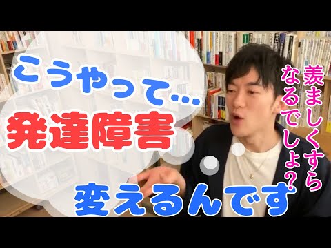 #発達障害 【ASD】対策は何かありますか？【見せ方を変える】メンタリストDaiGo切り抜き　