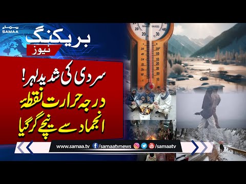 Extreme Cold Alert: Temperatures Drop | Pakistan Weather Updates | Breaking News | SAMAA TV