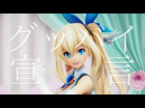 グッバイ宣言 - ミライアカリ