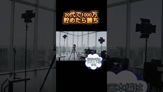 【20代で1000万貯めたら勝ち】#竹花塾 #竹花貴騎切り抜き #マーケティング戦略 #ビジネス #法人税 #税金 #instagram #投資