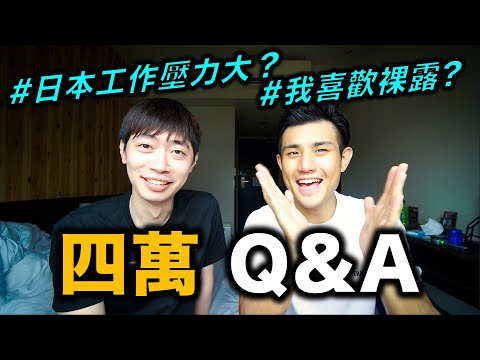 四萬訂閱Q&A｜日本工作壓力大？我喜歡裸露？