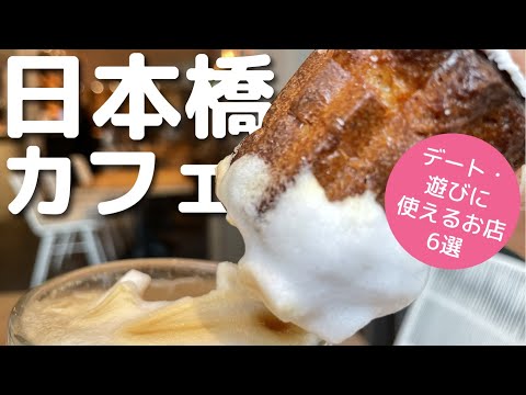 【日本橋】おでかけやデートで使えるカフェ6選/マフィン/コーヒー/クッキー/カフェラテ/最中/チーズケーキ/ソイラテ/カヌレ/コンブチャ