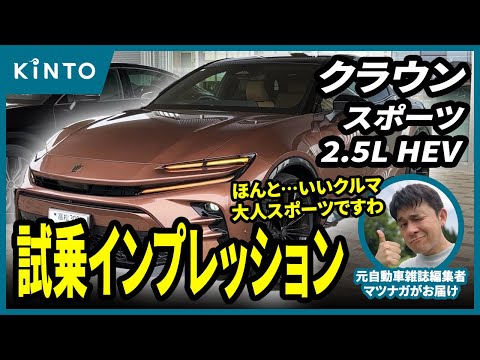 クラウンスポーツ2.5Lハイブリッド試乗インプレ！これぞ令和のスペシャルティカー。大人スポーツという言葉がシックリきました #トヨタ ＃クラウンスポーツ #試乗動画 #試乗インプレ #実燃費