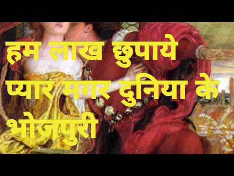 hum lakh chupaye pyaar magar हम लाख छुपाये प्यार मगर bhojpuri mixing #viral #trending