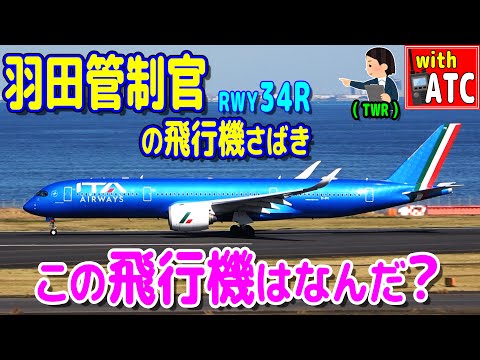 この飛行機は何だ？ ＆ 羽田管制官の飛行機さばき。RWY34R【ATC/字幕/翻訳付き】