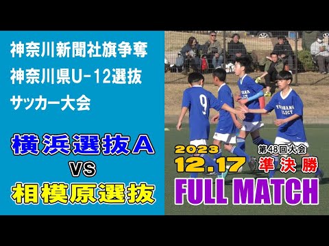 【準決勝⚽フルマッチ】横浜選抜Ａ vs相模原選抜［第48回神奈川県U-12選抜サッカー大会｜2023年12月17日＠綾瀬スポーツ公園］