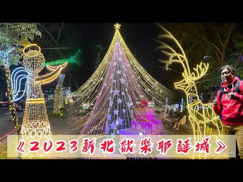 2023新北歡樂耶誕城｜主題吉祥物《桑塔熊》強勢回歸｜全台面積最大的裸視3D效果光雕投影聲光秀｜健走在街道上，享受視覺光雕藝術與人潮熱度氛圍，溫暖大眾的心｜