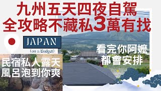 2024 最新九州五天四夜自駕🇯🇵星宇費用3萬有找、福岡太宰府天滿宮、金鱗湖、地獄之旅、airbnb 別府私人風呂、金鱗湖、阿蘇火山入住一晚、日本旅遊4K VLOG