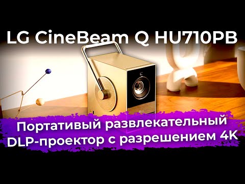 Обзор портативного DLP-проектора LG CineBeam Q HU710PB