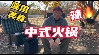 露营美食｜中式火鍋 ｜忘年会  campfood キャンプ飯